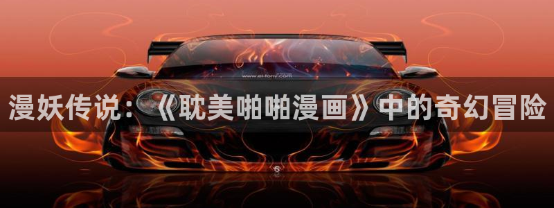 漫蛙2下载免费：漫妖传说：《耽美啪啪漫画》中的奇幻冒险