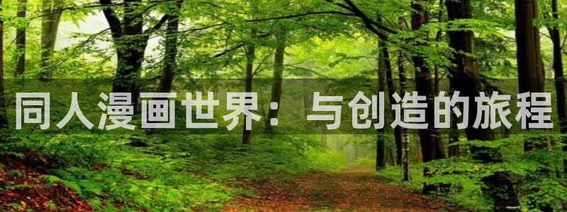 漫蛙漫画入口网页版免费：同人漫画世界：与创造的旅程
