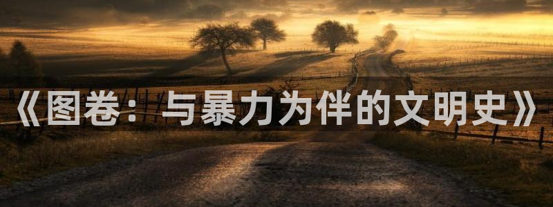 漫蛙漫画官方版正版入口网页链接：《图卷：与暴力为伴的文明史》