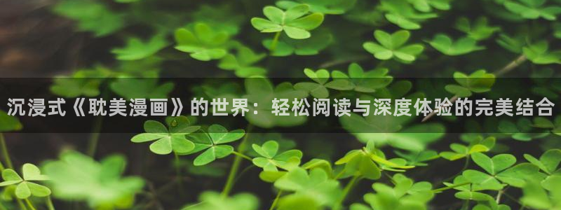 漫蛙官网app下载：沉浸式《耽美漫画》的世界：轻松阅读与深度体验的完美结合