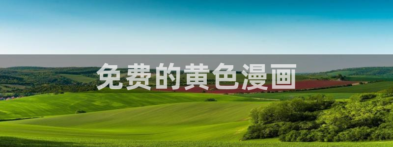 漫蛙manwa2漫画下载：免费的黄色漫画