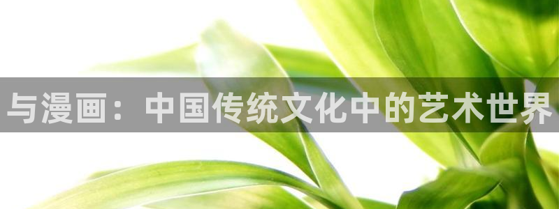 漫蛙漫画入口页面：与漫画：中国传统文化中的艺术世界