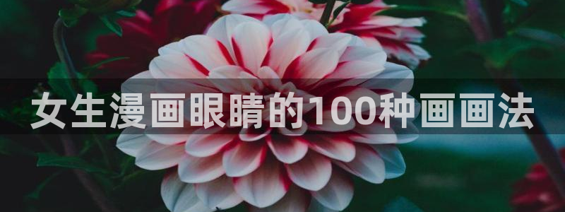 漫蛙怎么登录：女生漫画眼睛的100种画画法