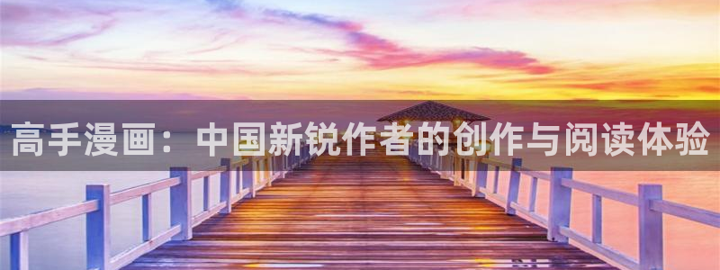 漫蛙manwa官网版2025：高手漫画：中国新锐作者的创作与阅读体验