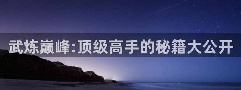 漫蛙漫画网页版直接进入：武炼巅峰:顶级高手的秘籍大公开