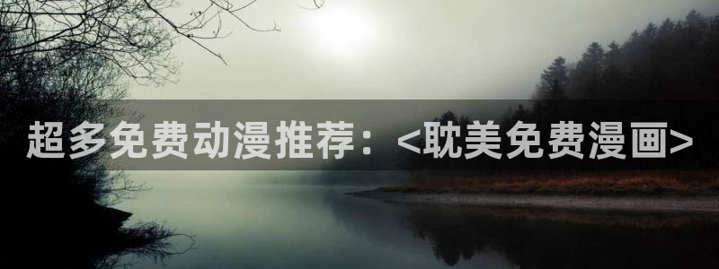 漫蛙manwa2免费漫画入口：超多免费动漫推荐：<耽美免费漫画>