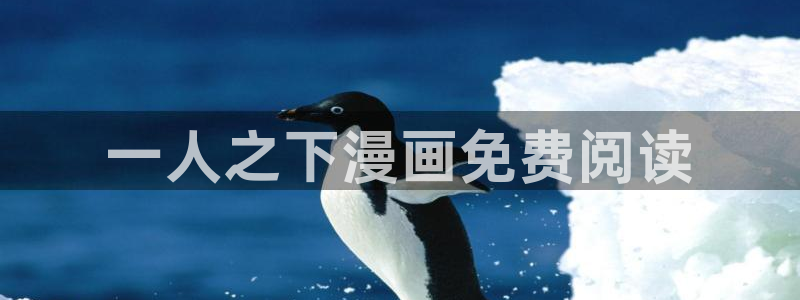 漫蛙manwa漫画网页链接：一人之下漫画免费阅读