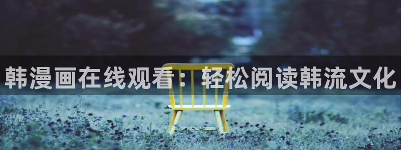 www漫蛙漫画top：韩漫画在线观看：轻松阅读韩流文化