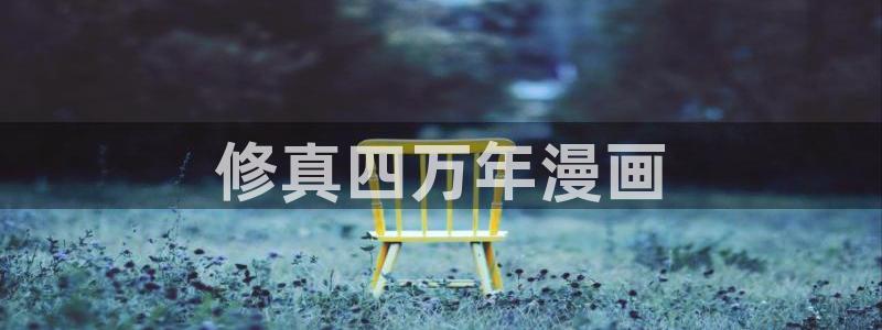 在哪里可以下载漫蛙：修真四万年漫画