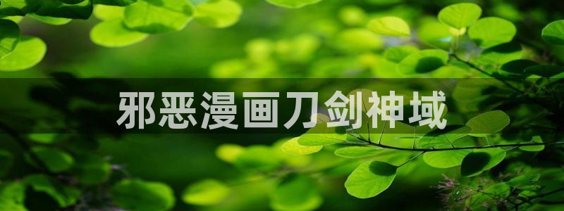 漫蛙最新版本下载：邪恶漫画刀剑神域