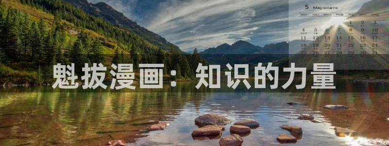 漫蛙咋登录：魁拔漫画：知识的力量