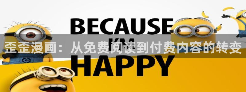 漫蛙最火最热：歪歪漫画：从免费阅读到付费内容的转变