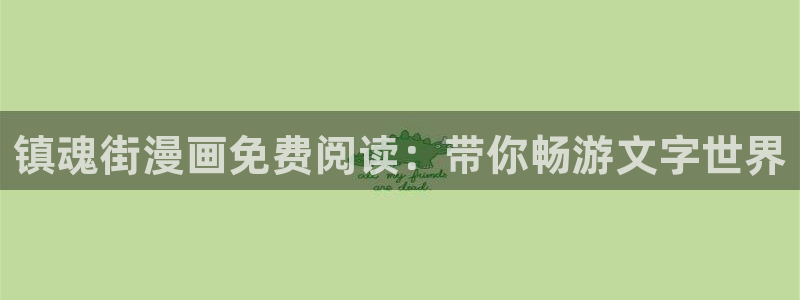 漫蛙正版下载：镇魂街漫画免费阅读：带你畅游文字世界