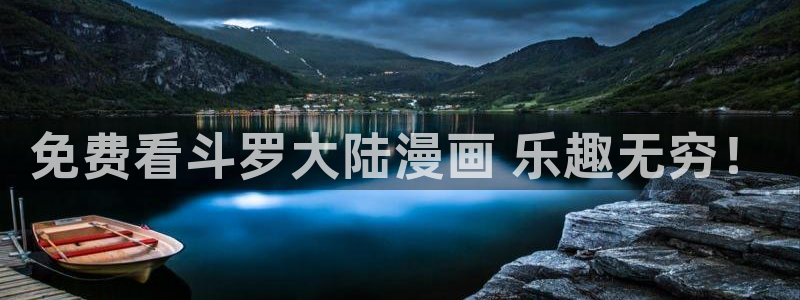 漫蛙2正版下载链接：免费看斗罗大陆漫画 乐趣无穷！