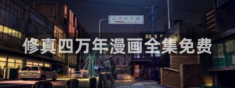 漫蛙动漫网：修真四万年漫画全集免费