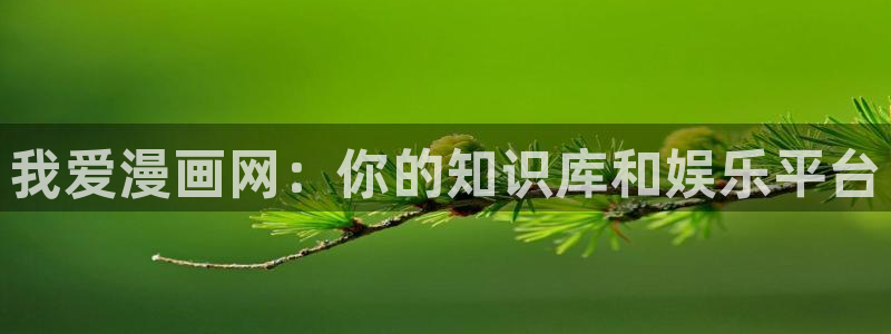 漫蛙漫画_漫蛙manwa官网版_：我爱漫画网：你的知识库和娱乐平台