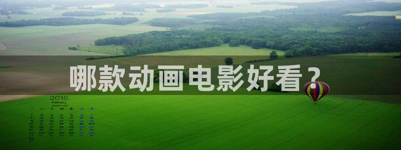 漫蛙动漫官网入口：哪款动画电影好看？