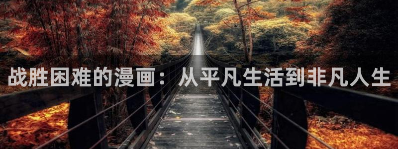漫蛙推荐漫画免费：战胜困难的漫画：从平凡生活到非凡人生