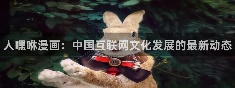 漫蛙中文版：人嘿咻漫画：中国互联网文化发展的最新动态