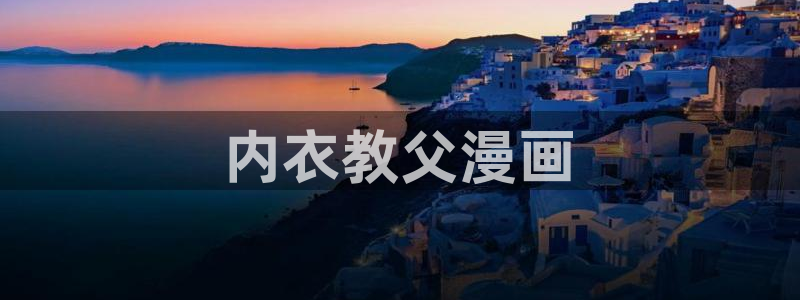 漫蛙漫画防走失页面：内衣教父漫画