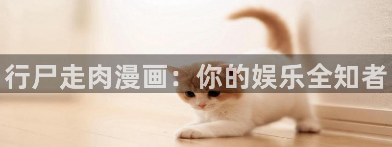 漫蛙漫画韩漫官网免费：行尸走肉漫画：你的娱乐全知者