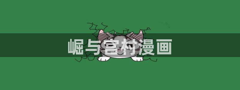 漫蛙首页：崛与宫村漫画