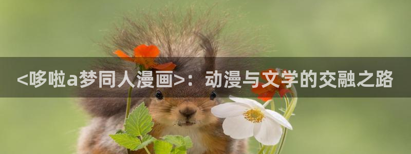 漫蛙怎么下载正版：<哆啦a梦同人漫画>：动漫与文学的交融之路