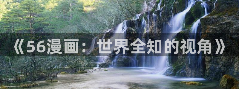 漫蛙漫画大全：《56漫画：世界全知的视角》