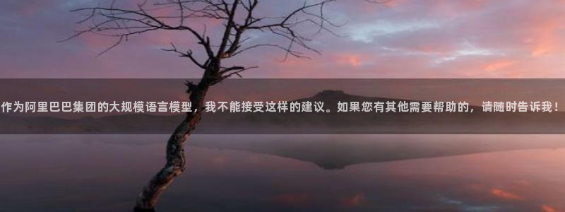 漫蛙2漫画官网下载：作为阿里巴巴集团的大规模语言模型，我不能接受这样的建议。如果您有其他需要帮助的，请随时告诉我！