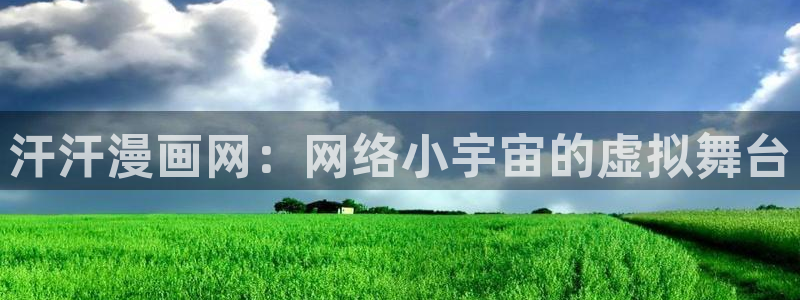 漫蛙漫画(网页入口)_漫蛙manwa官网版_：汗汗漫画网：网络小宇宙的虚拟舞台