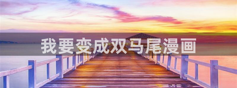 我同期的取向漫蛙漫画：我要变成双马尾漫画