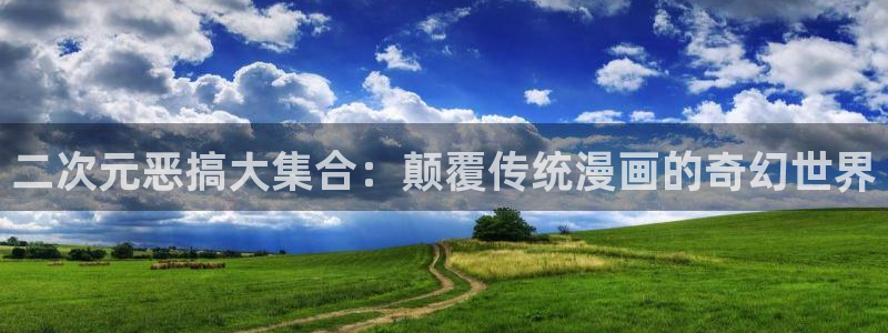 漫蛙2苹果版下载：二次元恶搞大集合：颠覆传统漫画的奇幻世界