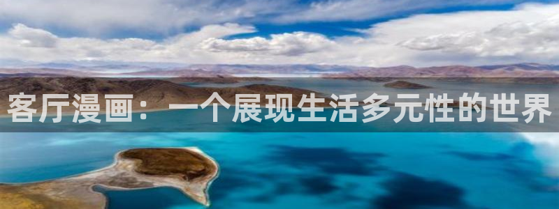 漫蛙app官网：客厅漫画：一个展现生活多元性的世界