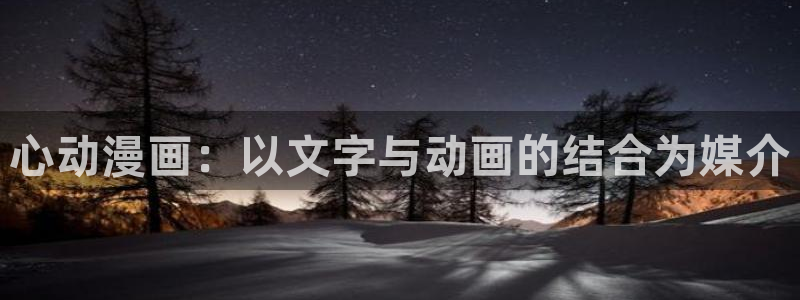 大陆地区2:漫蛙2025：心动漫画：以文字与动画的结合为媒介