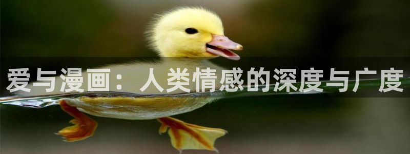 漫蛙 2 https://manwa.site：爱与漫画：人类情感的深度与广度