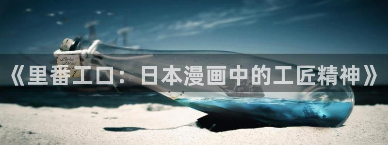 漫蛙漫画网站官方入口：《里番工口：日本漫画中的工匠精神》