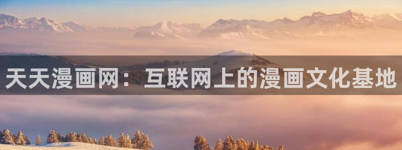 漫蛙漫画app官网下载：天天漫画网：互联网上的漫画文化基地
