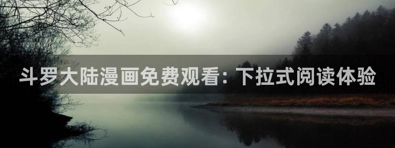 漫蛙 网页版：斗罗大陆漫画免费观看: 下拉式阅读体验