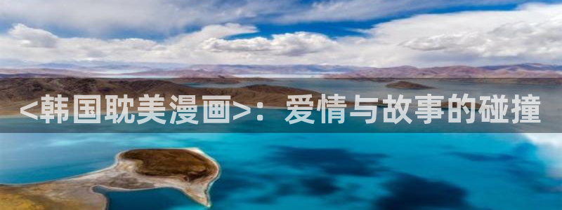 漫蛙2的网址是什么：<韩国耽美漫画>：爱情与故事的碰撞