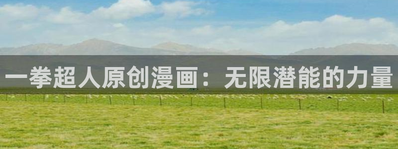 漫蛙漫画(网页入口)_漫蛙manwa官网版：一拳超人原创漫画：无限潜能的力量