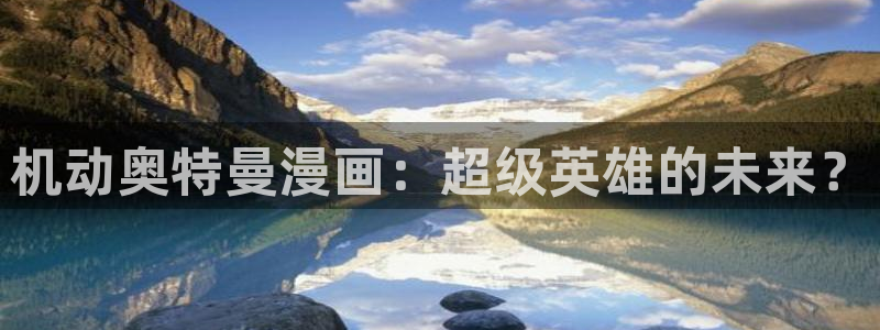 漫蛙漫画直接进入免费漫画入口：机动奥特曼漫画：超级英雄的未来？