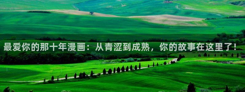 漫蛙2025：最爱你的那十年漫画：从青涩到成熟，你的故事在这里了！