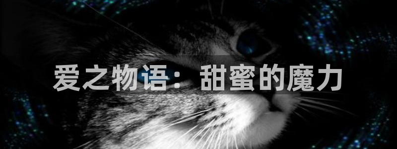 漫蛙manwa漫画网站：爱之物语：甜蜜的魔力