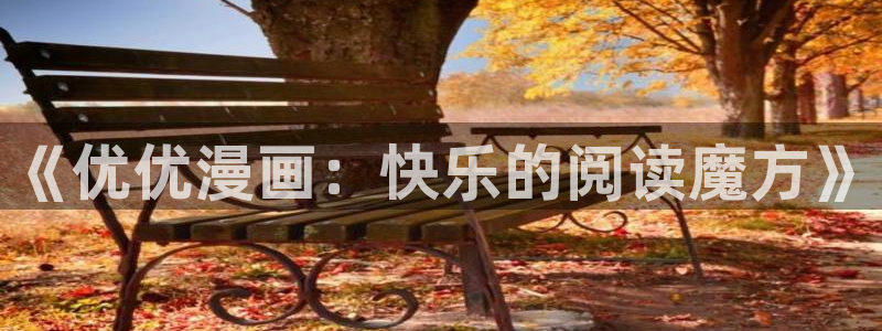 漫蛙manwa2安卓下载：《优优漫画：快乐的阅读魔方》