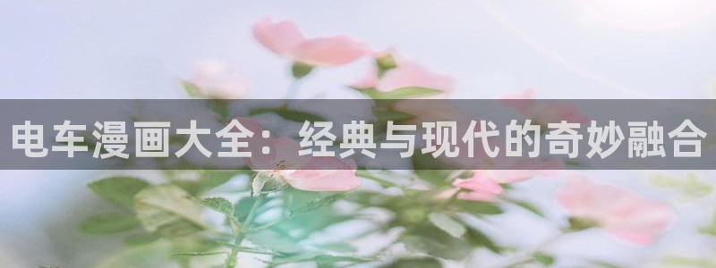 漫蛙免费版：电车漫画大全：经典与现代的奇妙融合