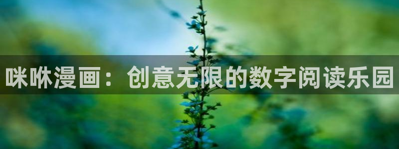 寄宿日记漫蛙漫画：咪咻漫画：创意无限的数字阅读乐园