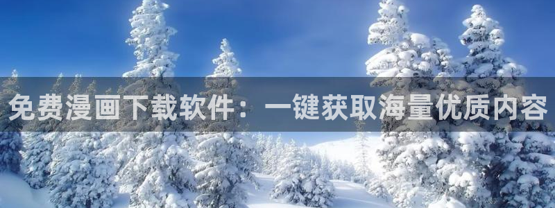 漫蛙免费vip破解版：免费漫画下载软件：一键获取海量优质内容