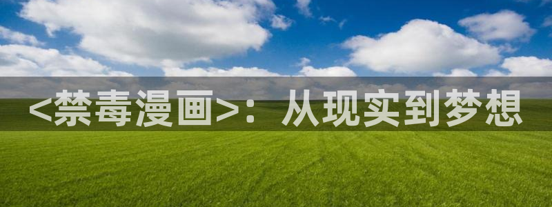 漫蛙manwa漫画下载：<禁毒漫画>：从现实到梦想