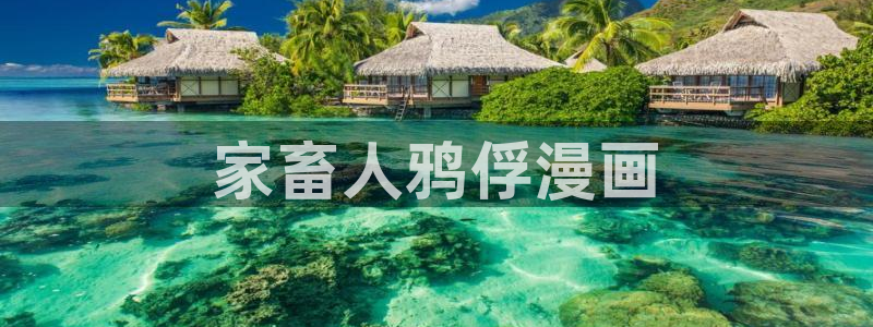 漫蛙漫画在线：家畜人鸦俘漫画