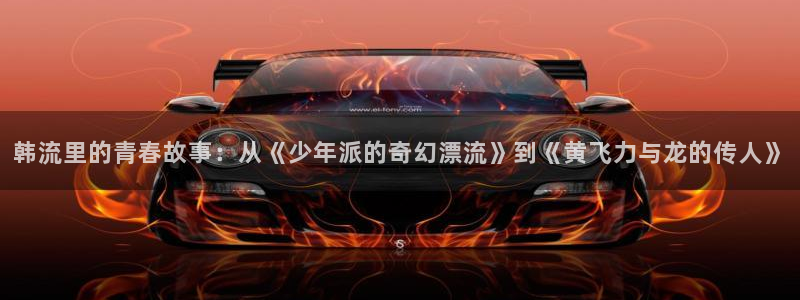漫蛙manwa腐宅漫画网：韩流里的青春故事：从《少年派的奇幻漂流》到《黄飞力与龙的传人》